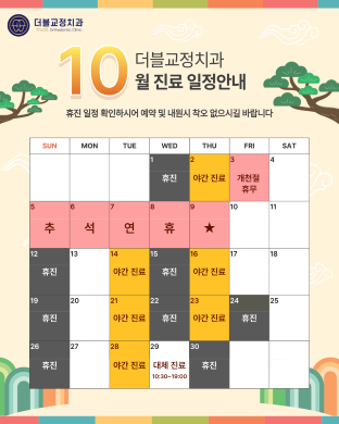 25년 10월 진료일정