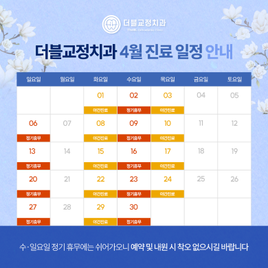 4월 진료일정 