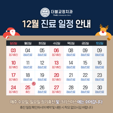 12월 진료일정