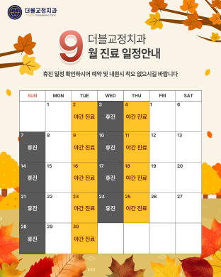 25년 9월진료일정