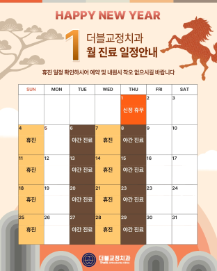 26년 1월 진료일정