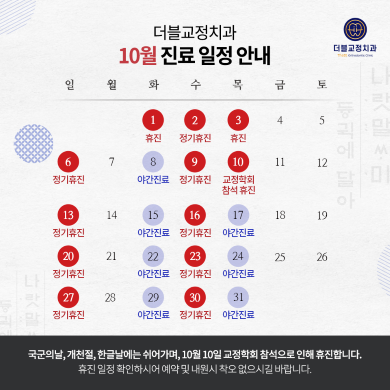 10월 진료일정