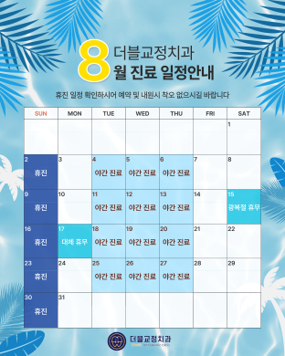 26년 8월진료일정 